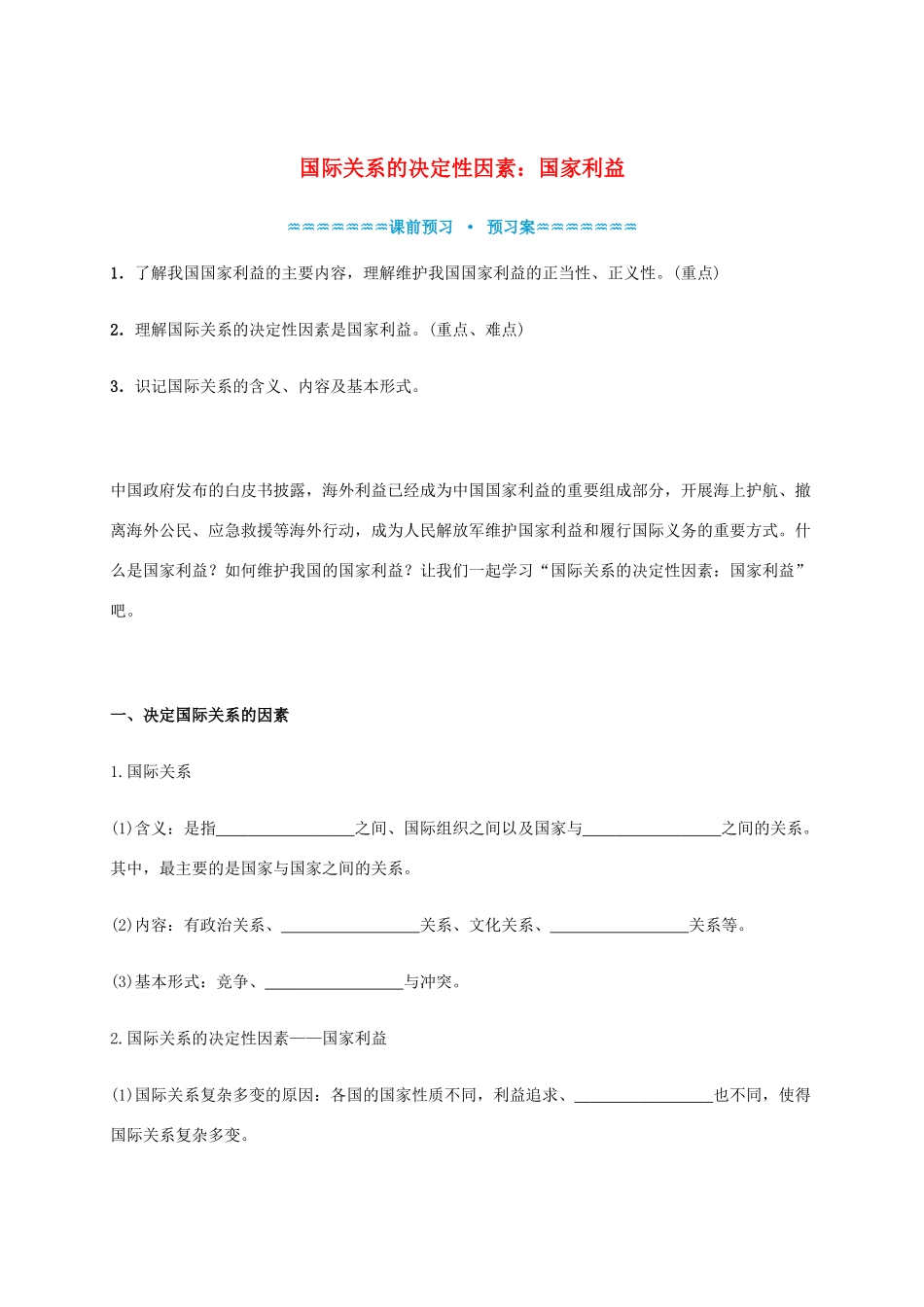 高中政治《8.2国际关系的决定性因素 国家利益》学案 新人教版必修2-新人教版高一必修2政治学案_第1页