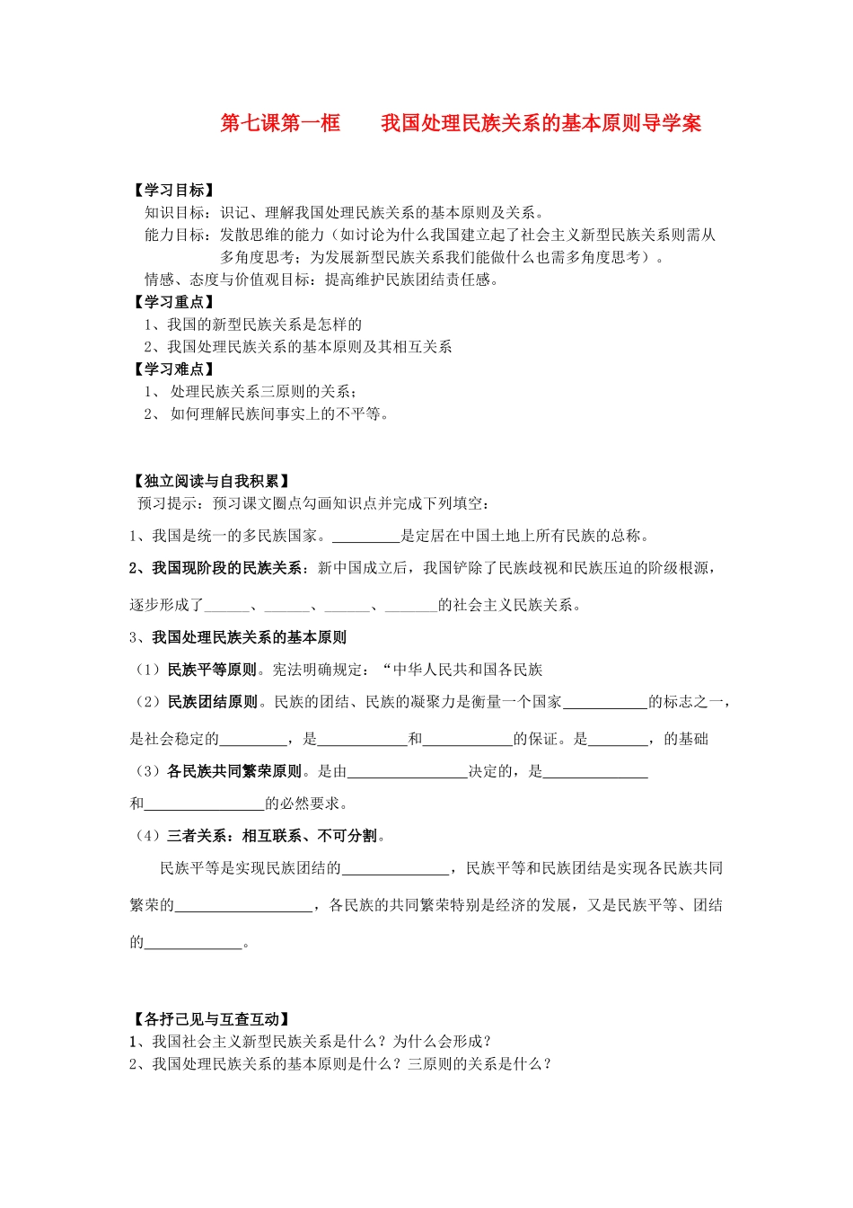 高中政治 第三单元第七课第一框 处理民族关系的基本原则导学案_第1页