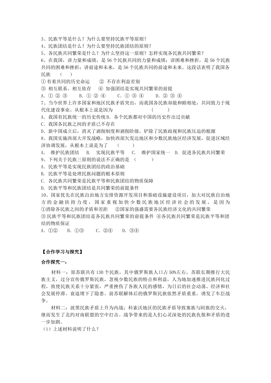 高中政治 第三单元第七课第一框 处理民族关系的基本原则导学案_第2页