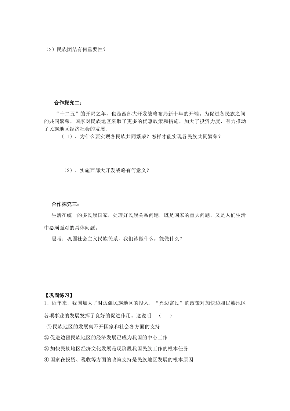 高中政治 第三单元第七课第一框 处理民族关系的基本原则导学案_第3页