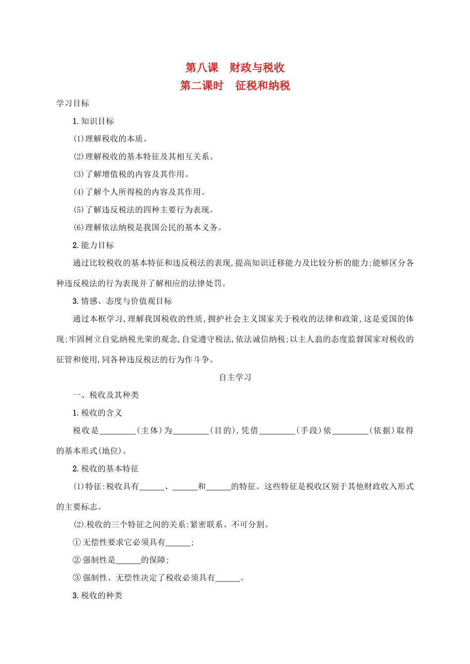 高中政治《8.2征税和纳税》学案 新人教版必修1-新人教版高一必修1政治学案_第1页
