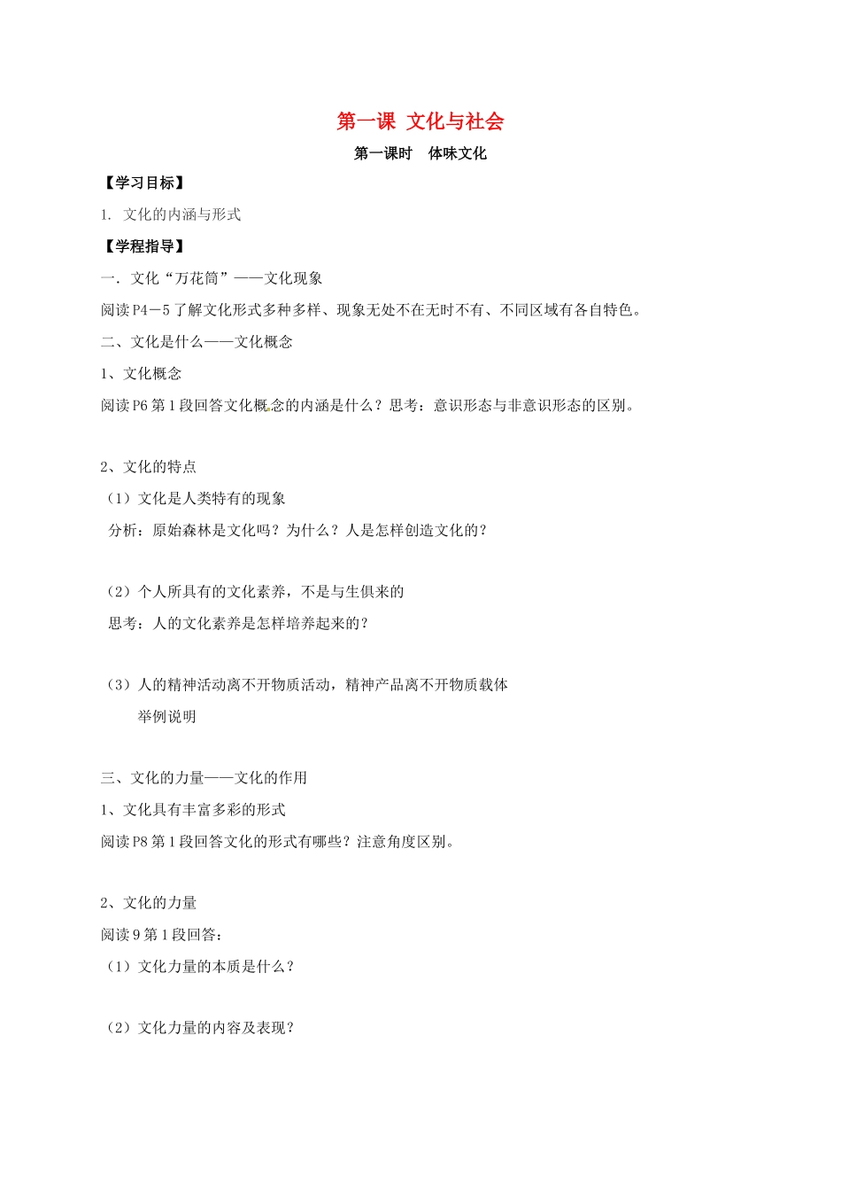 高中政治 第一课 文化与社会导学案 新人教版必修3-新人教版高二必修3政治学案_第1页