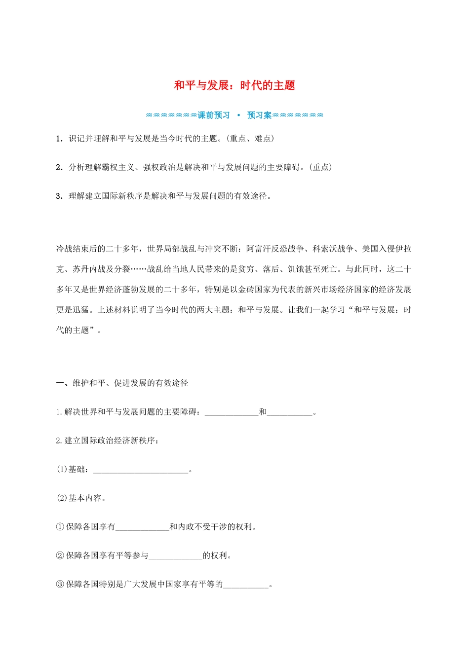 高中政治《9.1和平与发展 时代的主题》学案 新人教版必修2-新人教版高一必修2政治学案_第1页