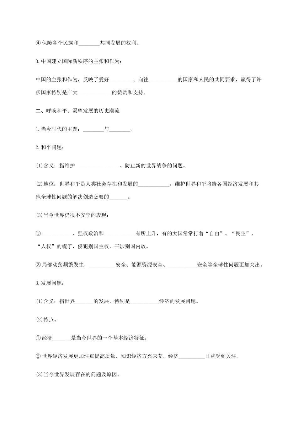 高中政治《9.1和平与发展 时代的主题》学案 新人教版必修2-新人教版高一必修2政治学案_第2页