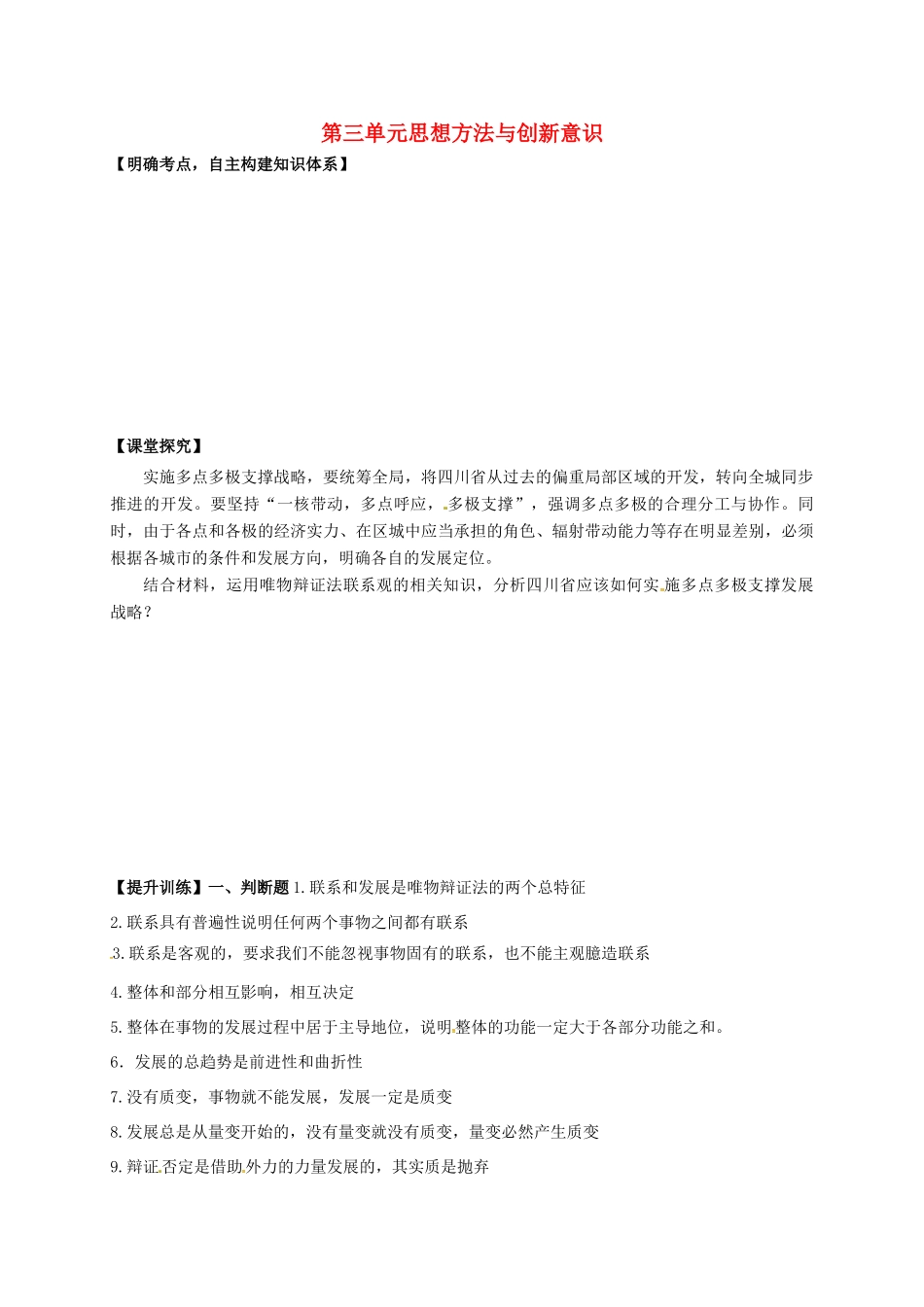 高中政治 第三单元思想方法与创新意识导学案 新人教版必修4-新人教版高二必修4政治学案_第1页
