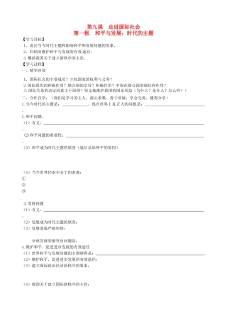 高中政治《9.1和平与发展》学案 新人教版必修2-新人教版高一必修2政治学案