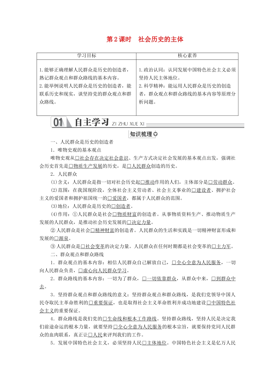 高中政治 第四单元 认识社会与价值选择 第十一课 寻觅社会的真谛 第2课时 社会历史的主体学案 新人教版必修4-新人教版高中必修4政治学案_第1页