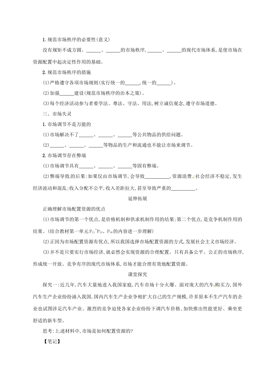 高中政治《9.1市场配置资源》学案 新人教版必修1-新人教版高一必修1政治学案_第2页