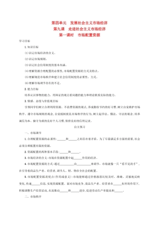 高中政治《9.1市场配置资源》学案 新人教版必修1-新人教版高一必修1政治学案