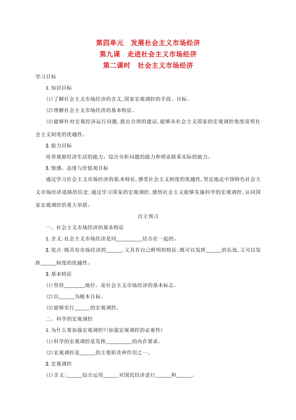 高中政治《9.2社会主义市场经济》学案 新人教版必修1-新人教版高一必修1政治学案_第1页