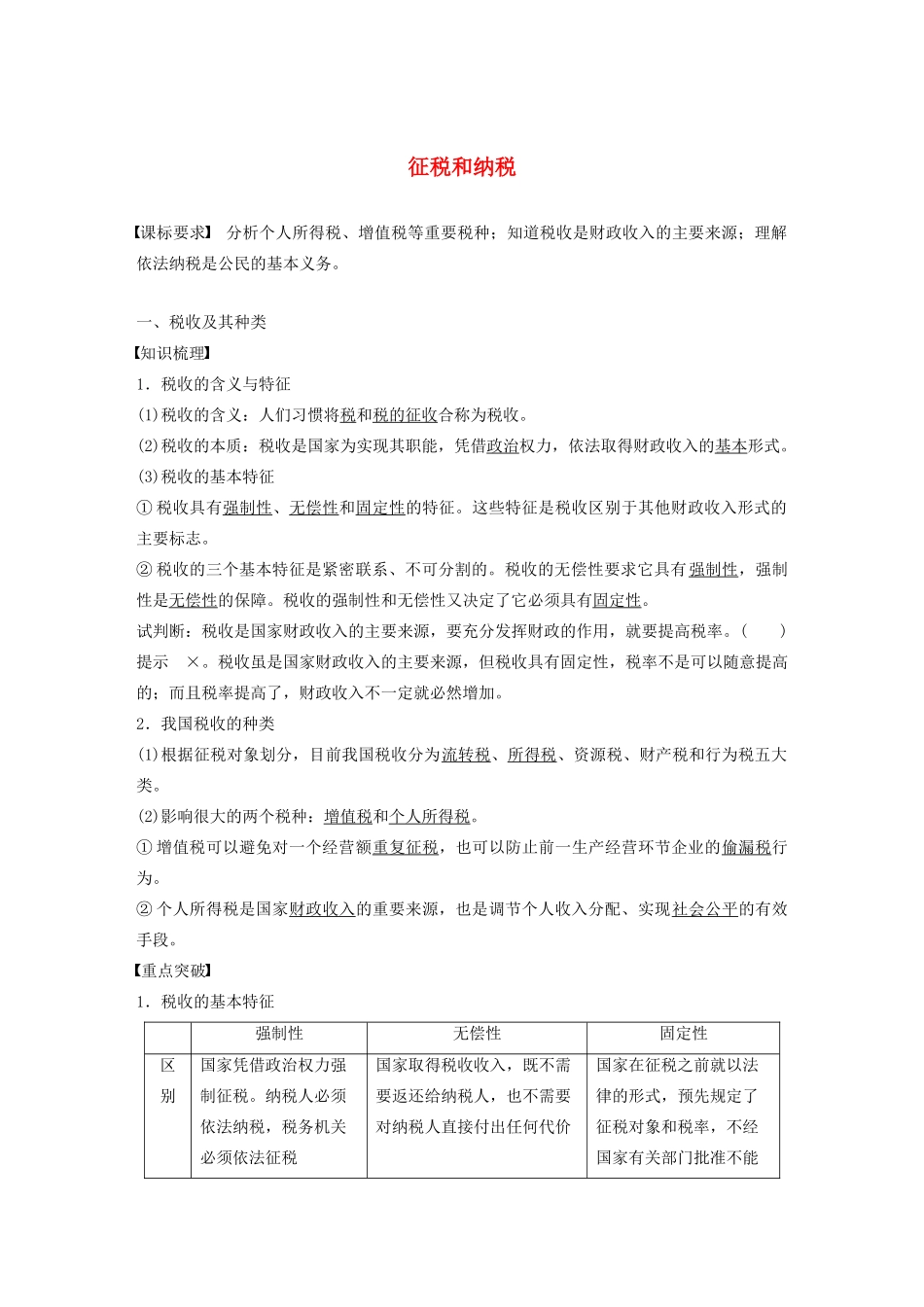高中政治 第三讲 征税和纳税学案2 新人教版必修1-新人教版高一必修1政治学案_第1页