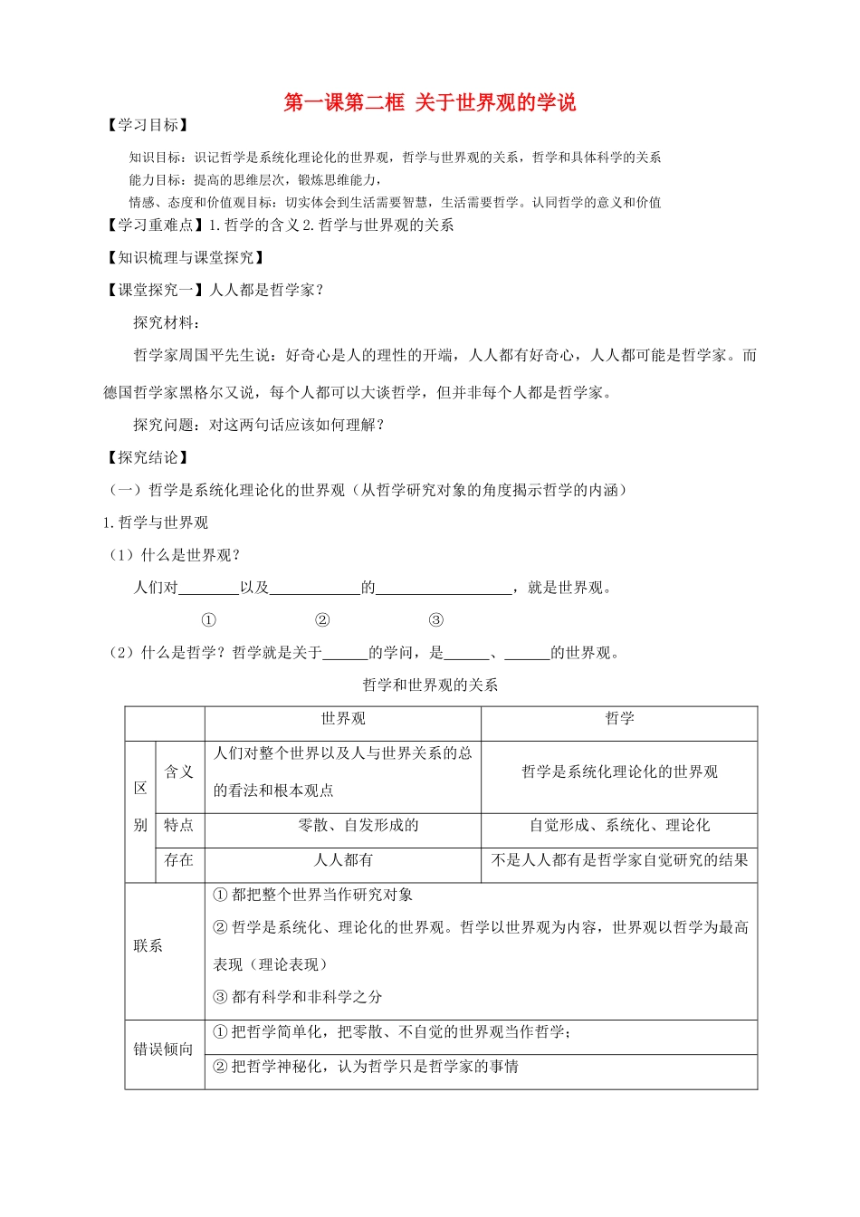 高中政治 第一课第二框 关于世界观的学说导学案 新人教版必修4_第1页