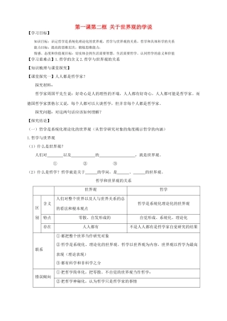 高中政治 第一课第二框 关于世界观的学说导学案 新人教版必修4