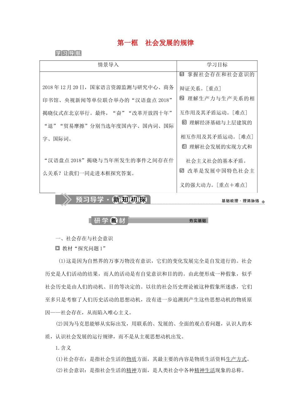 高中政治 第四单元 认识社会与价值选择 第十一课 寻觅社会的真谛 第一框 社会发展的规律学案 新人教版必修4-新人教版高二必修4政治学案_第1页