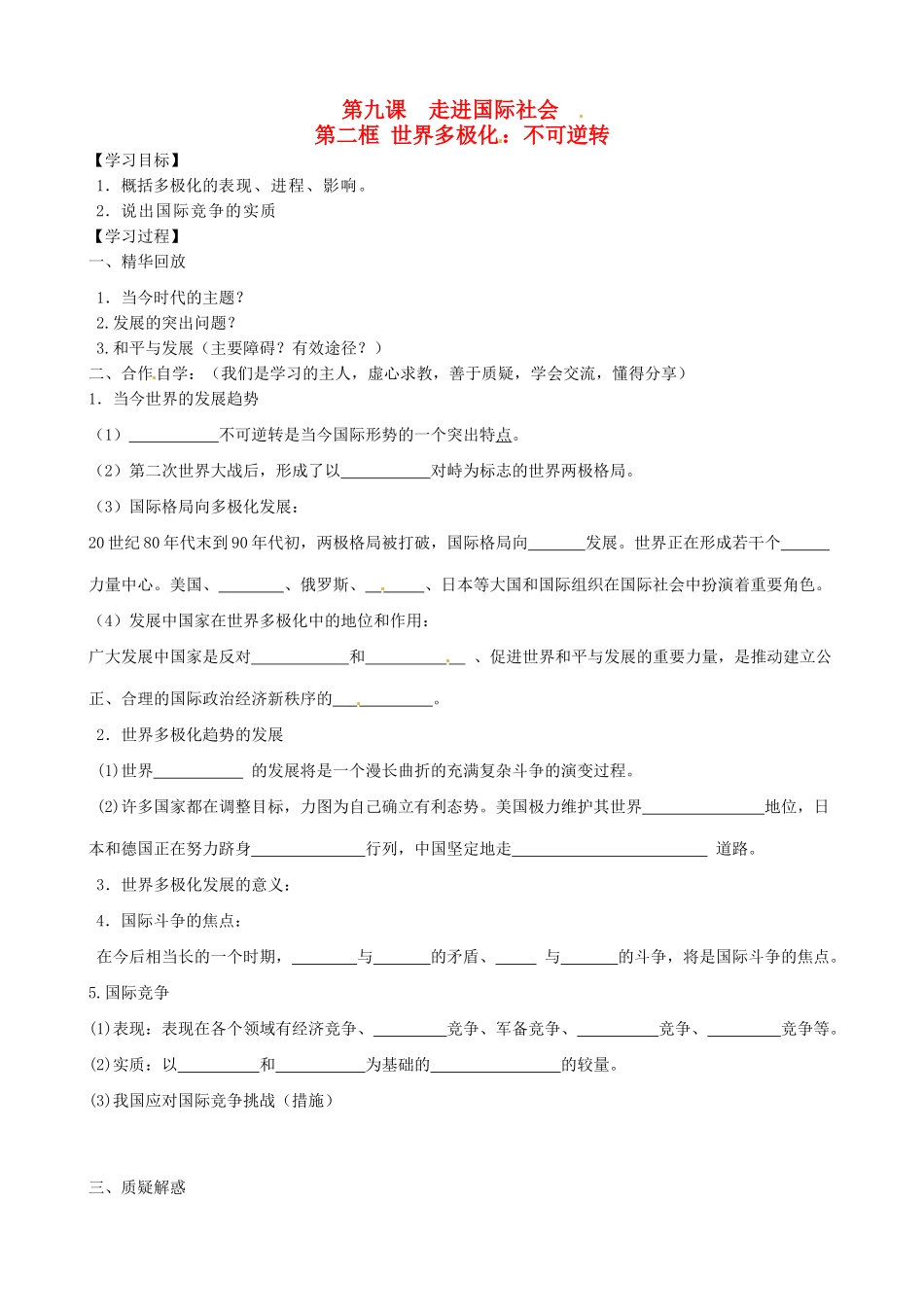 高中政治《9.2世界多极化》学案 新人教版必修2-新人教版高一必修2政治学案_第1页