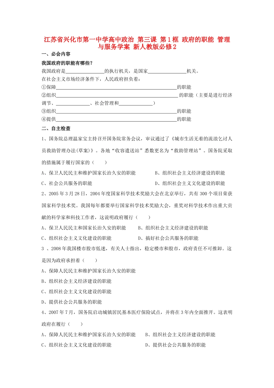 高中政治 第三课 第1框 政府的职能 管理与服务学案 新人教版必修2-新人教版高一必修2政治学案_第1页