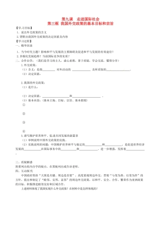 高中政治《9.3我国外交政策的基本目标和宗旨》学案 新人教版必修2-新人教版高一必修2政治学案