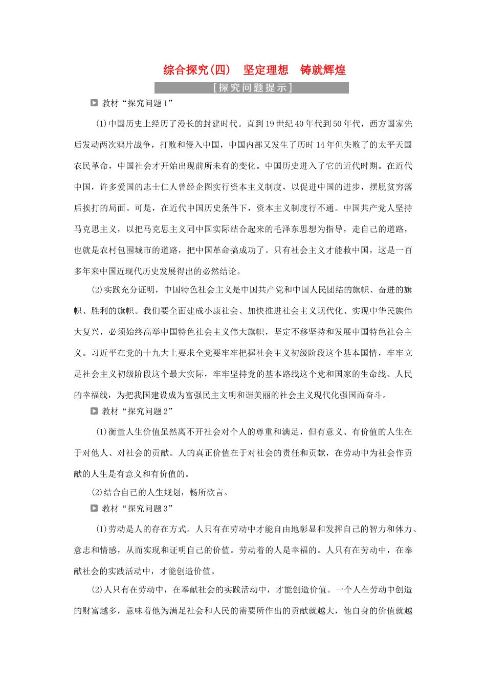 高中政治 第四单元 认识社会与价值选择 综合探究（四） 坚定理想 铸就辉煌学案 新人教版必修4-新人教版高二必修4政治学案_第1页
