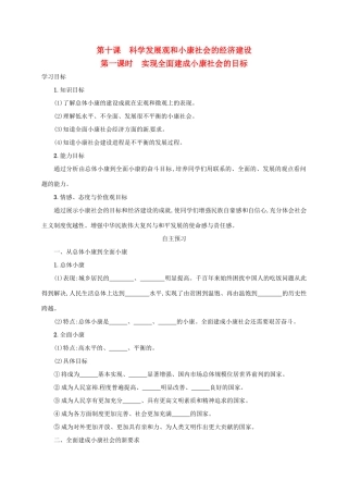 高中政治《10.1实现全面建成小康社会的目标》学案 新人教版必修1-新人教版高一必修1政治学案