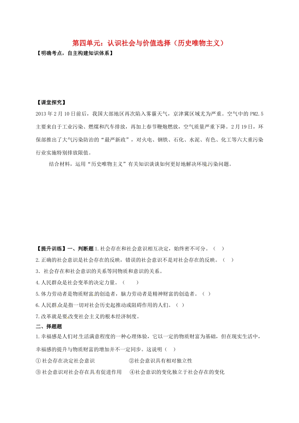高中政治 第四单元 认识社会与价值选择（历史唯物主义）导学案 新人教版必修4-新人教版高二必修4政治学案_第1页