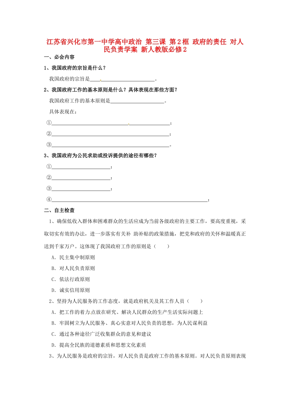 高中政治 第三课 第2框 政府的责任 对人民负责学案 新人教版必修2-新人教版高一必修2政治学案_第1页