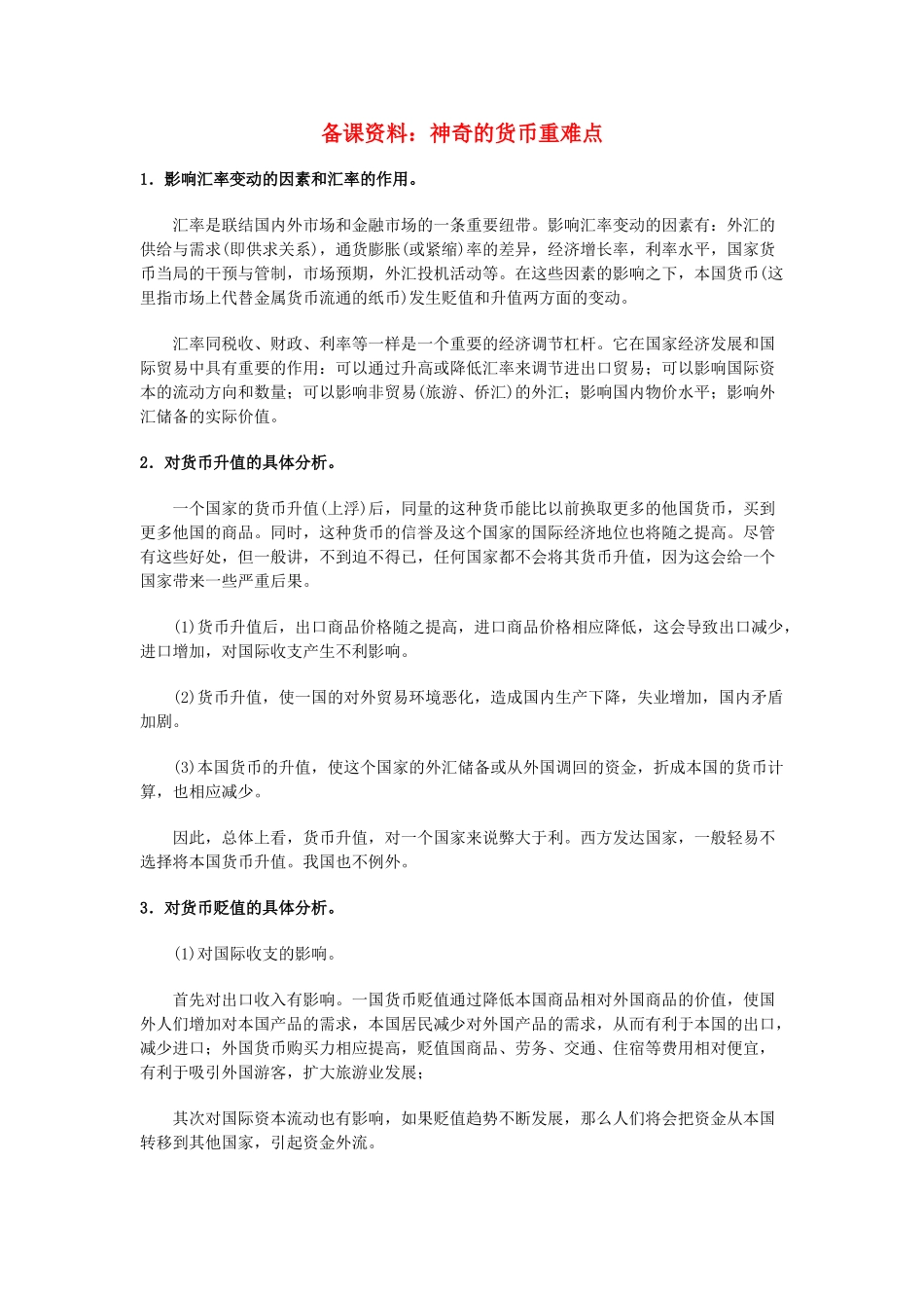 高中政治 第一课神奇的货币备课资料包素材 新人教版必修1_第1页
