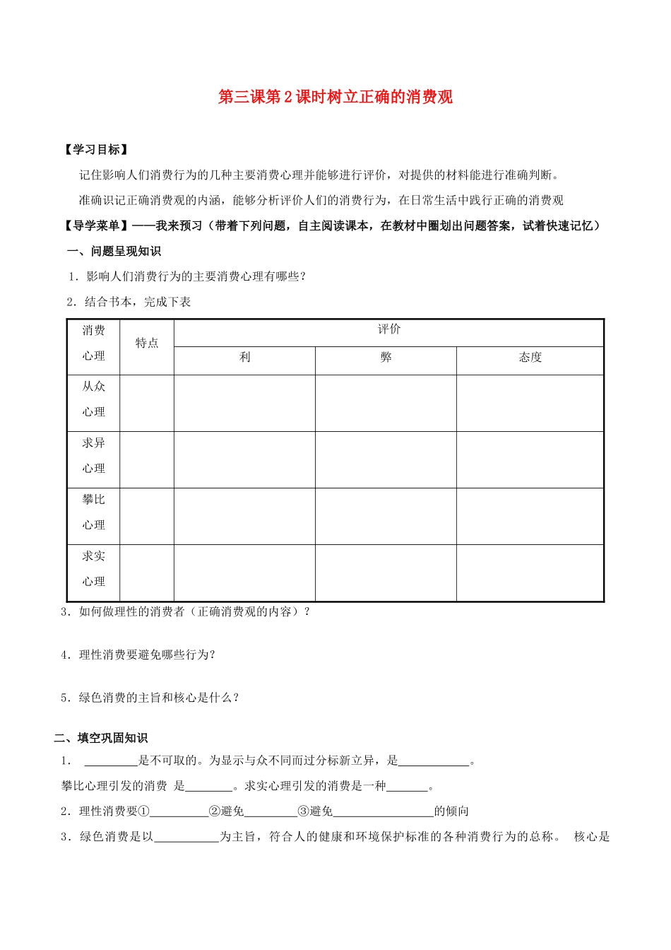 高中政治 第三课 第2框《树立正确的消费观》学案 新人教版必修1-新人教版高一必修1政治学案_第1页