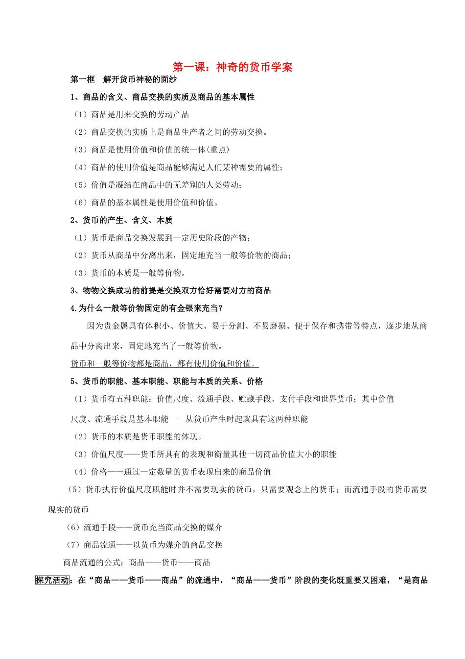 高中政治 第一课神奇的货币学案 新人教版必修1_第1页