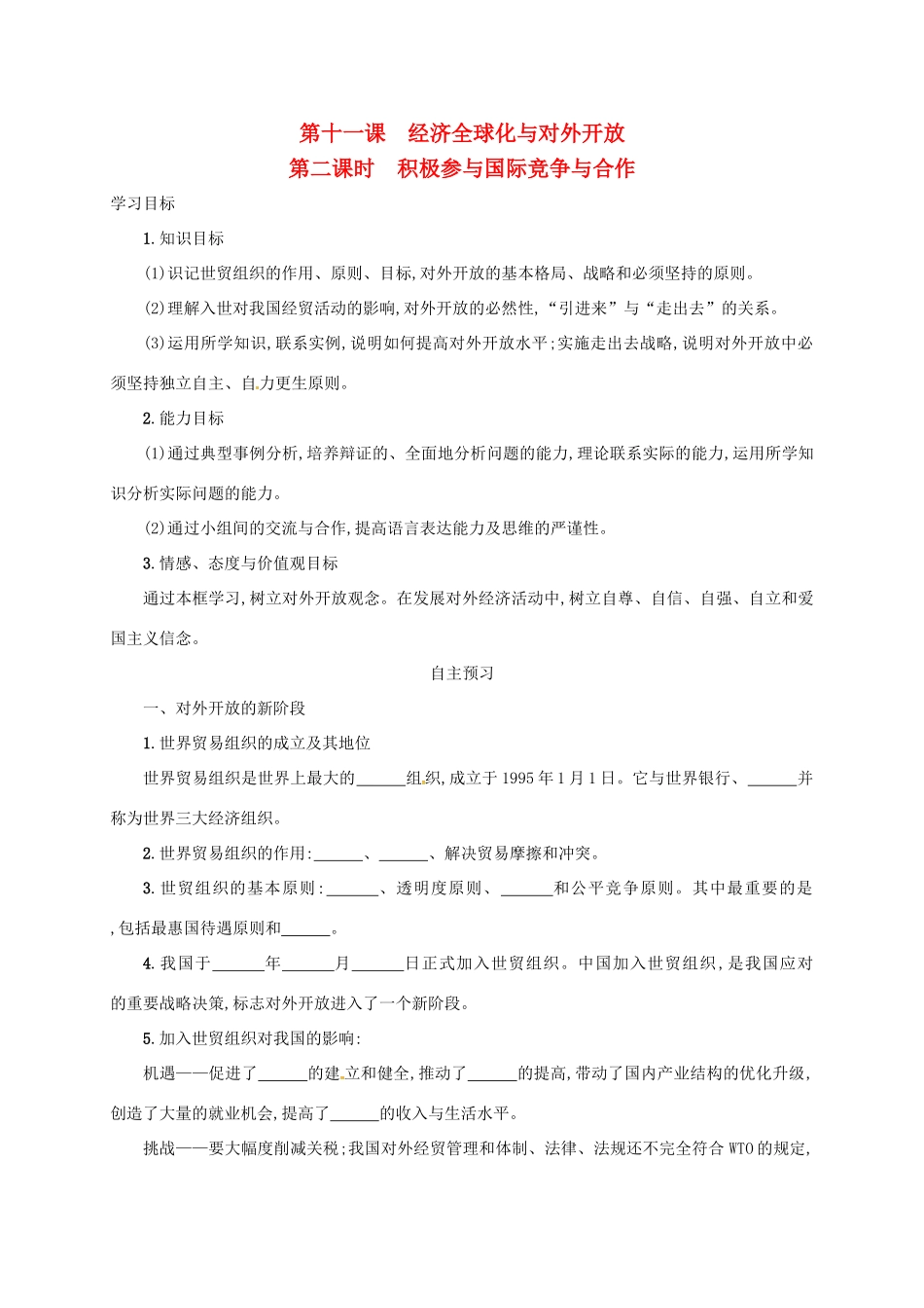 高中政治《11.2积极参与国际竞争与合作》学案 新人教版必修1-新人教版高一必修1政治学案_第1页
