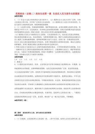 高中政治 第一课生活在人民当家作主的国家导学案