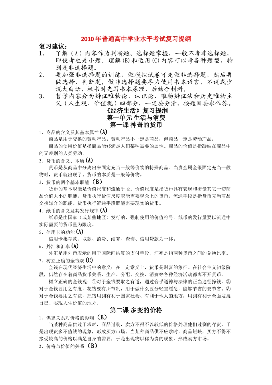 高中政治《2010年普通高中学业水平考试复习提纲》学案（新人教必修1-4）_第1页