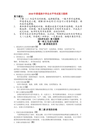 高中政治《2010年普通高中学业水平考试复习提纲》学案（新人教必修1-4）