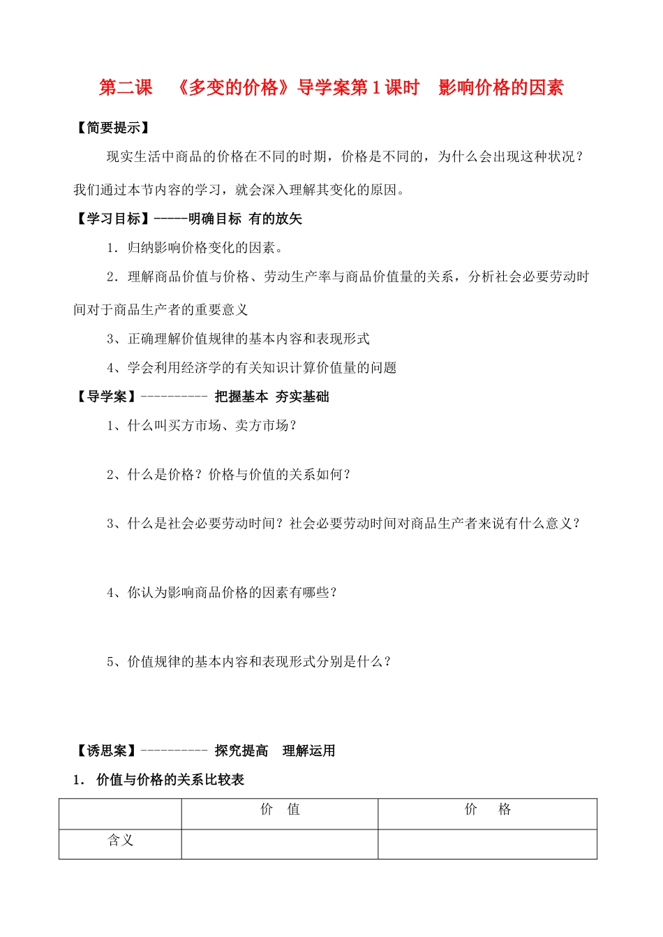高中政治 第一课时 影响价格的因素学案 新人教版必修1_第1页