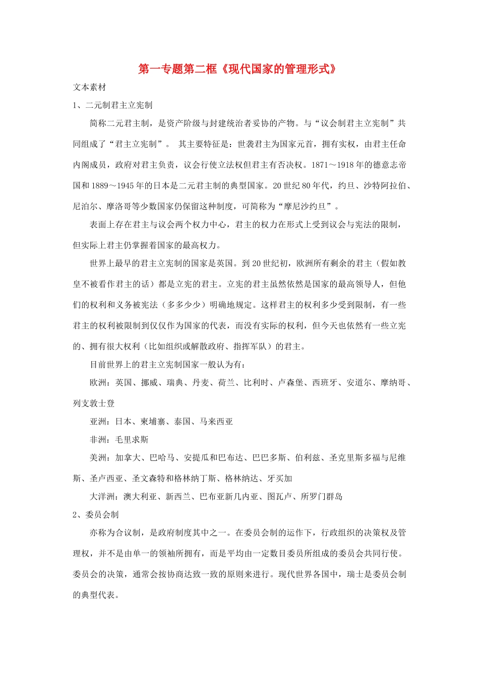 高中政治 第一专题 第二框题 现代国家的管理形式素材 新人教版选修3-新人教版高二选修3政治素材_第1页