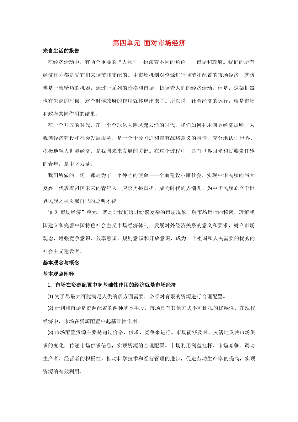 高中政治 第四单元《面对市场经济》教学素材_第1页
