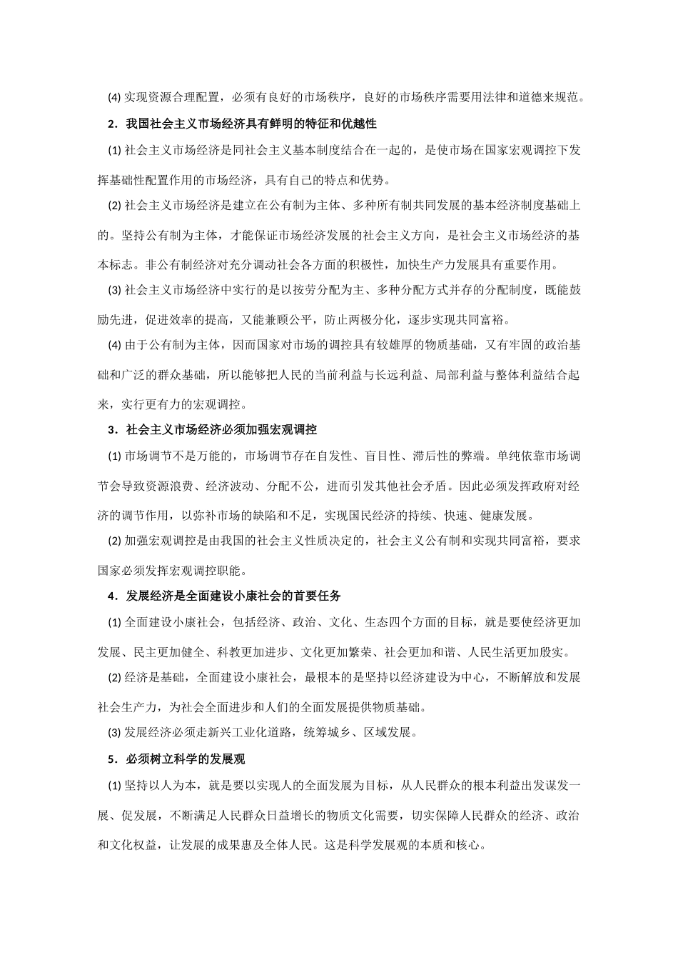 高中政治 第四单元《面对市场经济》教学素材_第2页