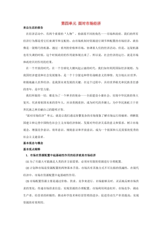 高中政治 第四单元《面对市场经济》教学素材