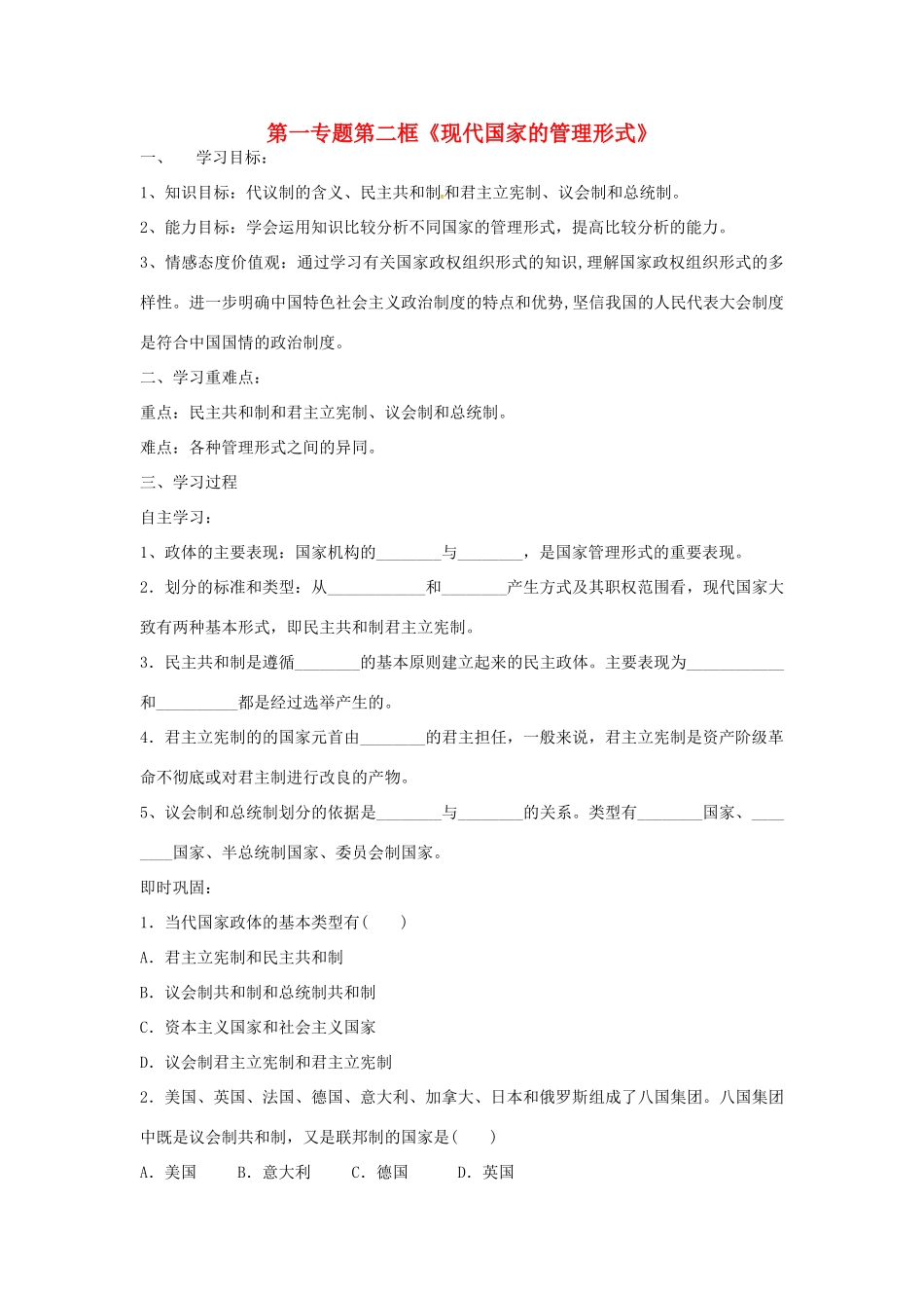 高中政治 第一专题 第二框题 现代国家的管理形式学案 新人教版选修3-新人教版高二选修3政治学案_第1页