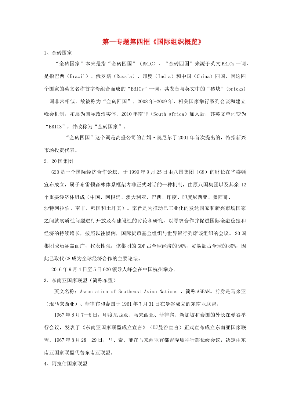 高中政治 第一专题 第四框题 国际组织概观素材 新人教版选修3-新人教版高二选修3政治素材_第1页