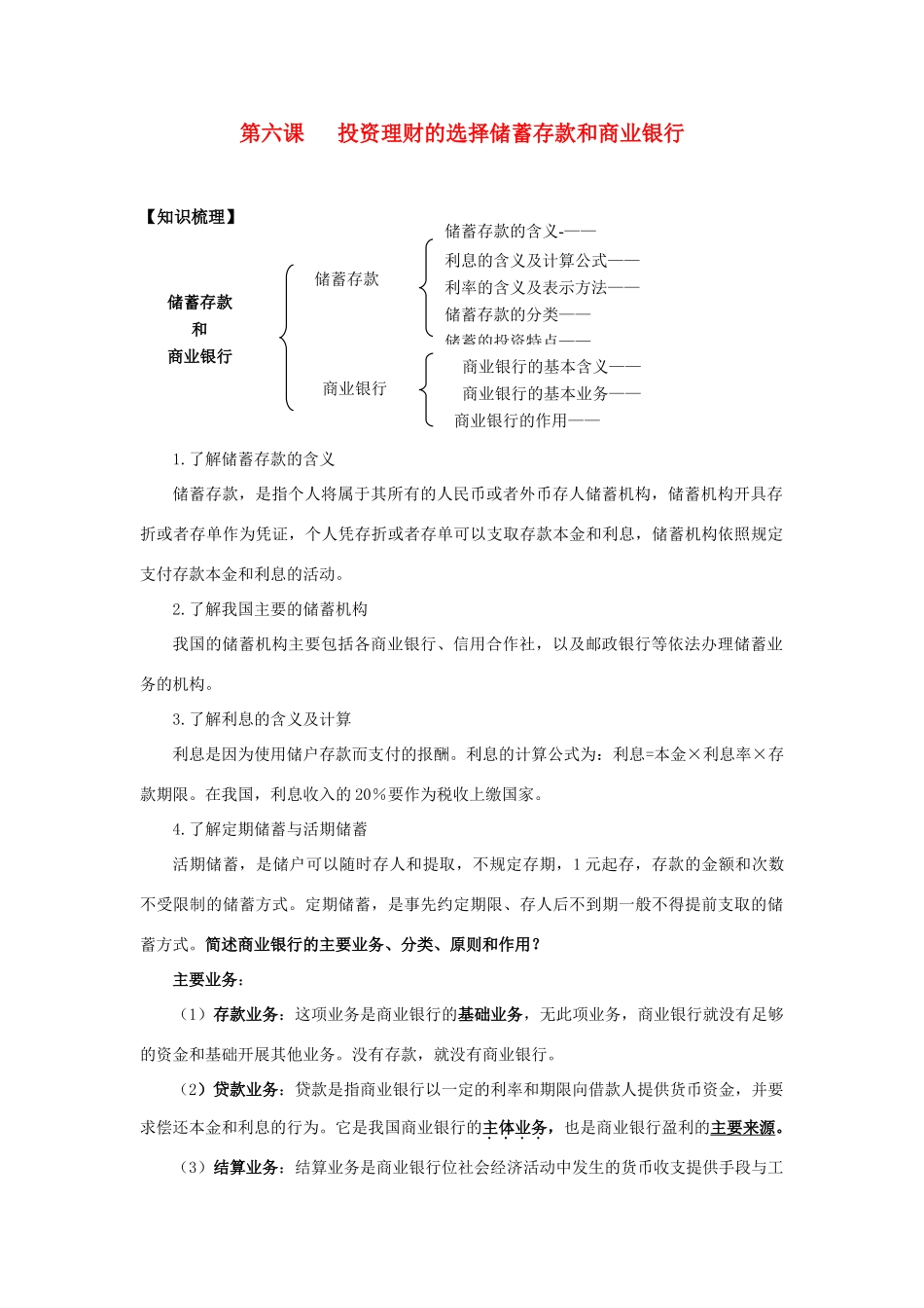 高中政治《储蓄存款和商业银行》文字素材3 新人教版必修1_第1页