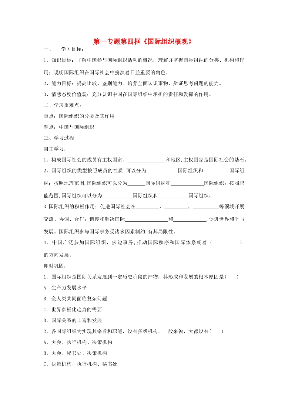 高中政治 第一专题 第四框题 国际组织概观学案 新人教版选修3-新人教版高二选修3政治学案_第1页