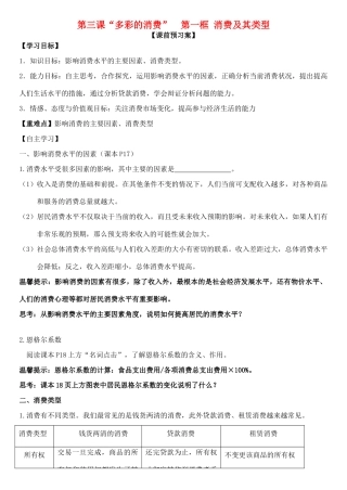 高中政治 第三课 第一框 消费及其类型学案 新人教版必修1-新人教版高一必修1政治学案