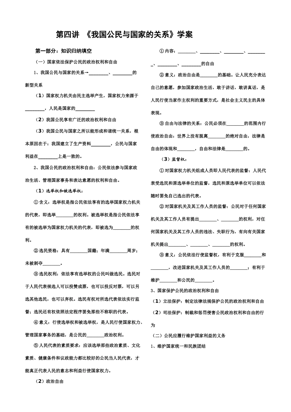 高中政治 第四讲 《我国公民与国家的关系》学案_第1页