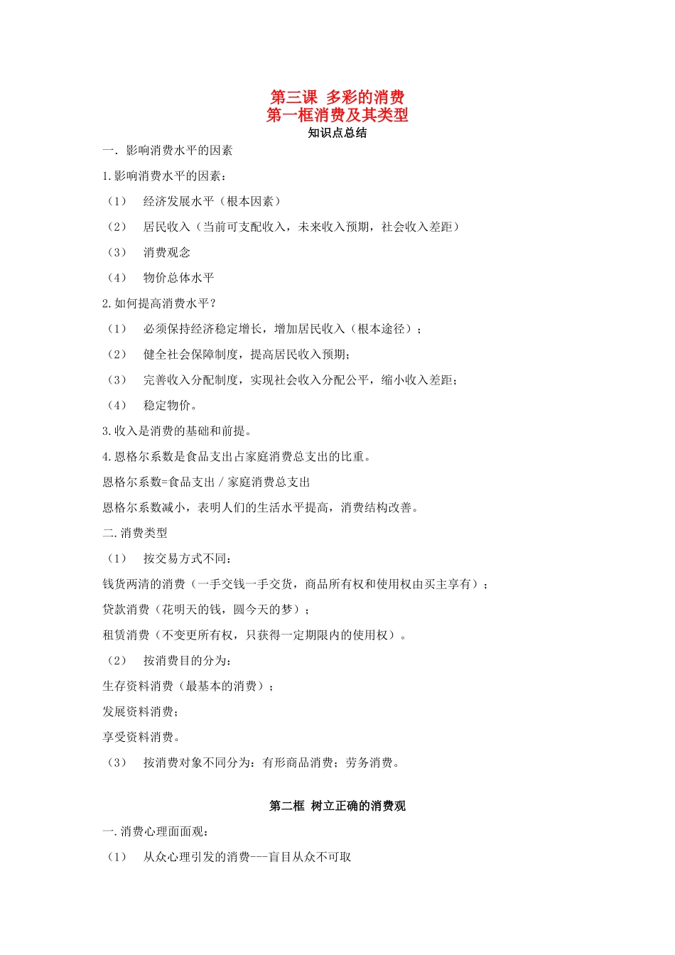 高中政治 第三课 第一框 消费及其类型重点内容总结 新人教版必修1_第1页