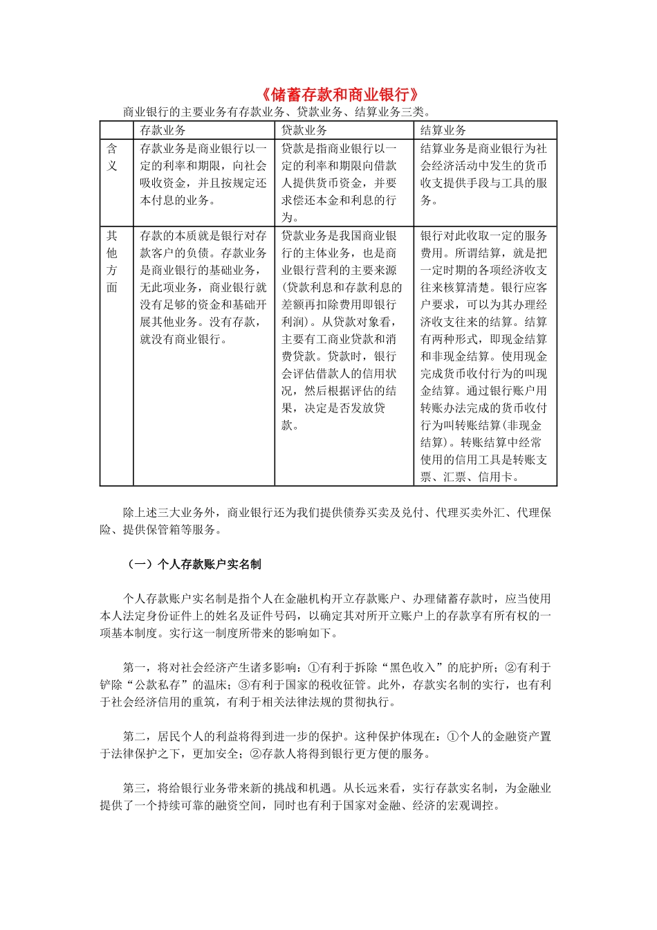 高中政治《储蓄存款和商业银行》文字素材5 新人教版必修1_第1页