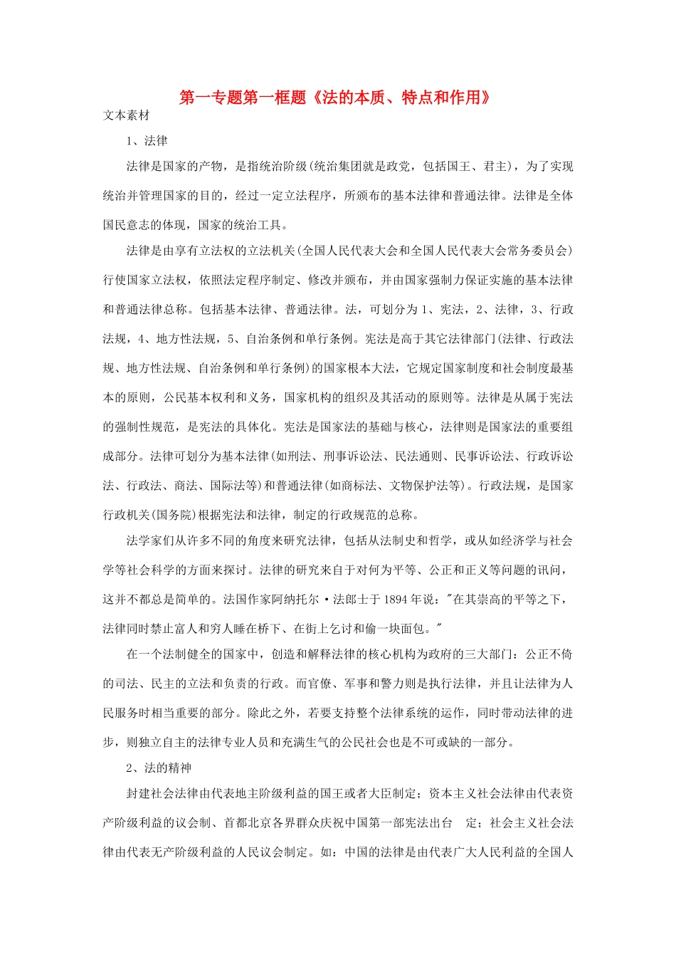 高中政治 第一专题 生活在社会主义法治国家 第一框题 法的本质、特点和作用素材 新人教版选修5-新人教版高二选修5政治素材_第1页