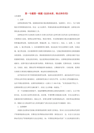 高中政治 第一专题 生活在社会主义法治国家 第一框题 法的本质、特点和作用素材 新人教版选修5-新人教版高二选修5政治素材