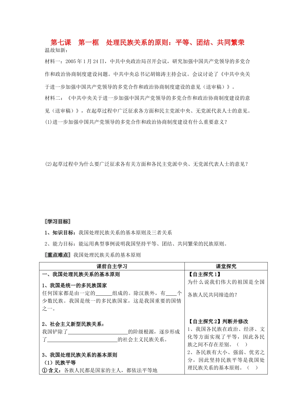 高中政治《处理民族关系的原则：平等、团结、共同繁荣》学案1 新人教版必修2_第1页