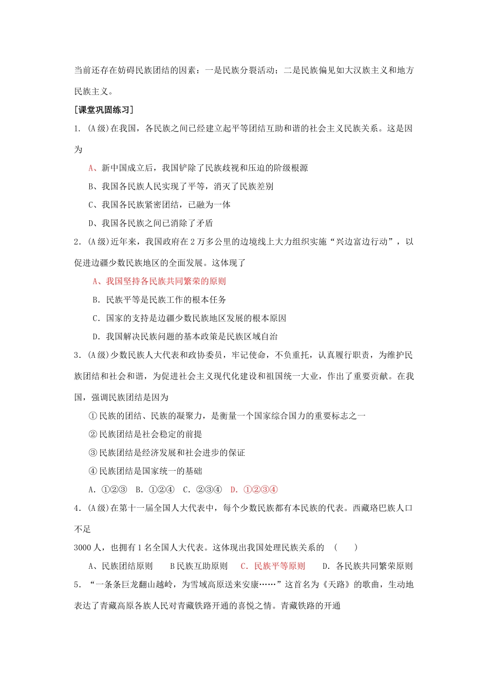 高中政治《处理民族关系的原则：平等、团结、共同繁荣》学案1 新人教版必修2_第3页