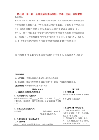 高中政治《处理民族关系的原则：平等、团结、共同繁荣》学案1 新人教版必修2